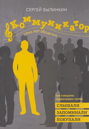 Книга Коммуникатор. Семь нот общения. Как говорить эффективно, чтобы слышали, запоминали, верили, покупали (Сергей Былинкин)