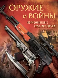 Оружие и войны, изменившие ход истории