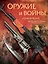 Оружие и войны, изменившие ход истории — 2442291 — 1