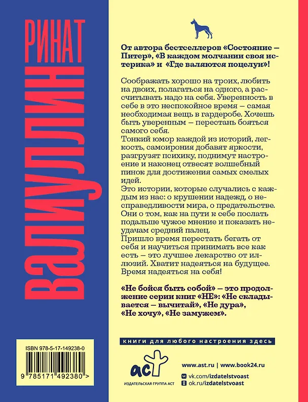 Книга Не бойся быть собой (Ринат Валиуллин) — 2