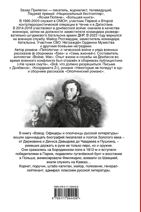 Книга Взвод. Офицеры и ополченцы русской литературы (Захар Прилепин) — 2