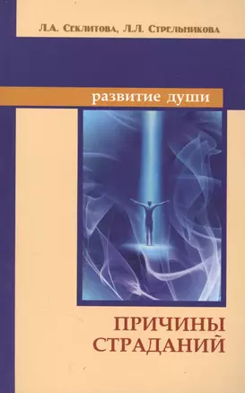 Причины страданий. 6-е изд. — 2223465 — 1