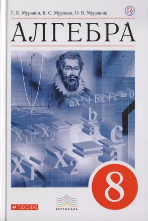 Алгебра. 8 кл. Уч. ВЕРТИКАЛЬ — 2702370 — 1