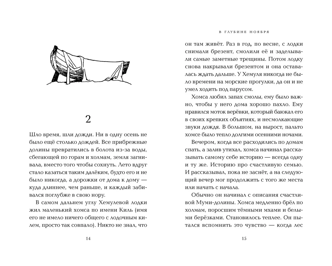 В глубине ноября (Туве Янссон) - купить книгу с доставкой в  интернет-магазине «Читай-город». ISBN: 978-5-389-14196-4