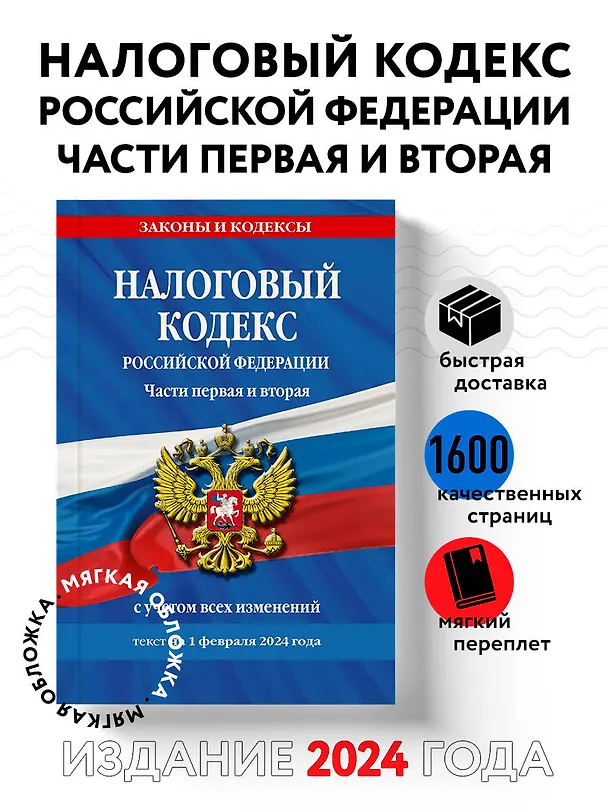 Книга Налоговый кодекс РФ. Части первая и вторая по сост. на 01.02.24 / НК РФ () — 5