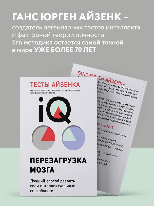 Книга Тесты Айзенка. IQ. Перезагрузка мозга. Лучший способ развить свои интеллектуальные способности (9-е издание) (Ганс Юрген Айзенк) — 7