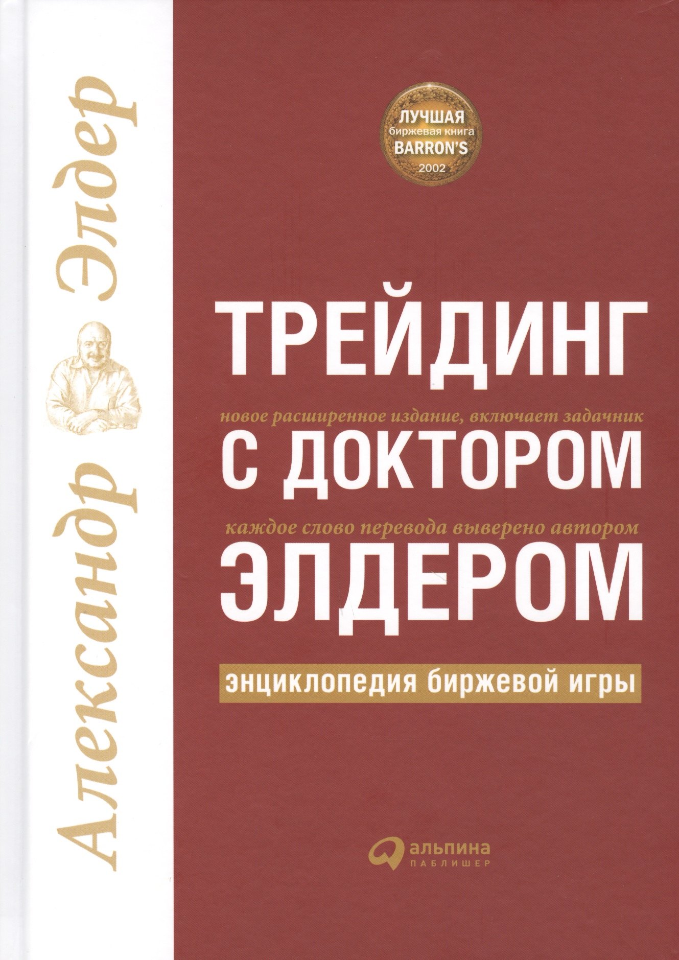 

Трейдинг с доктором Элдером: Энциклопедия биржевой игры