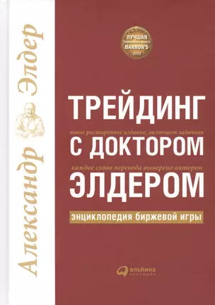 Трейдинг с доктором Элдером: Энциклопедия биржевой игры — 2174460 — 1