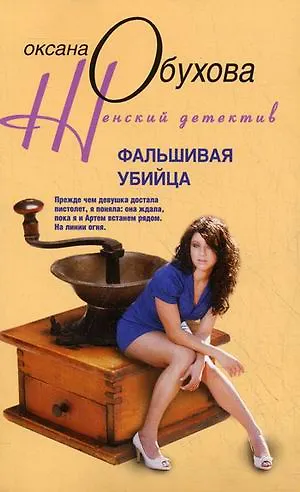 Книга Фальшивая убийца (Оксана Обухова) — 1