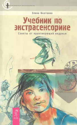 Учебник по экстрасенсорике. Советы от практикующей ведуньи. — 2283503 — 1