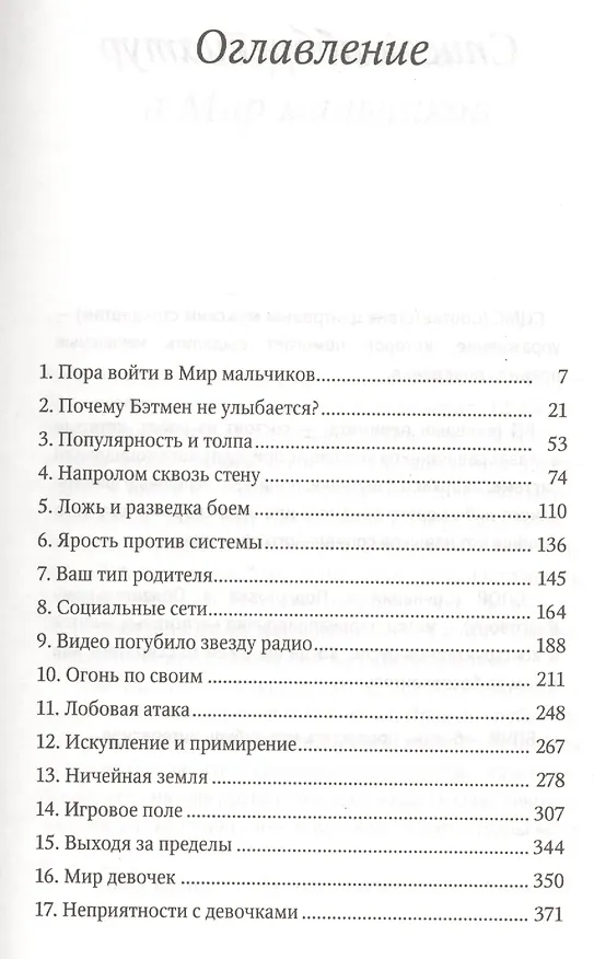Книга Вожаки и ведомые, или Как выжить в Мире мальчиков (Розалинд Вайсман) — 2