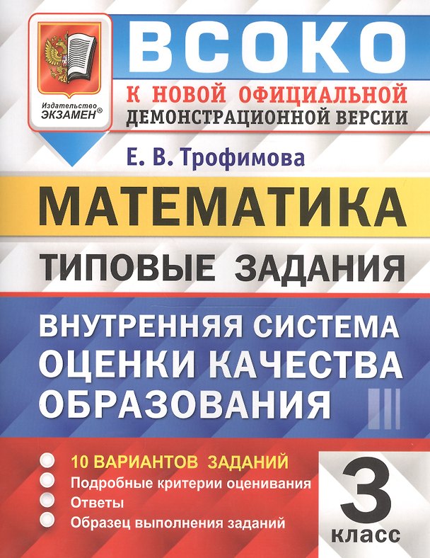 Книга ВСОКО. Математика. 3 класс. Внутренняя система оценки качества образования. Типовые задания (Елена Трофимова) — 1