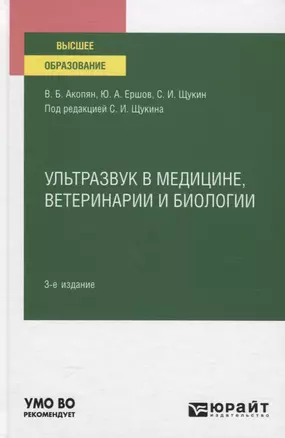 Ультразвук в медицине ветеринарии и биологии. Учебное пособие — 2785250 — 1