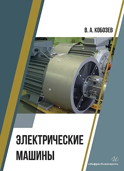 Книга Электрические машины (Владимир Кобозев) — 1