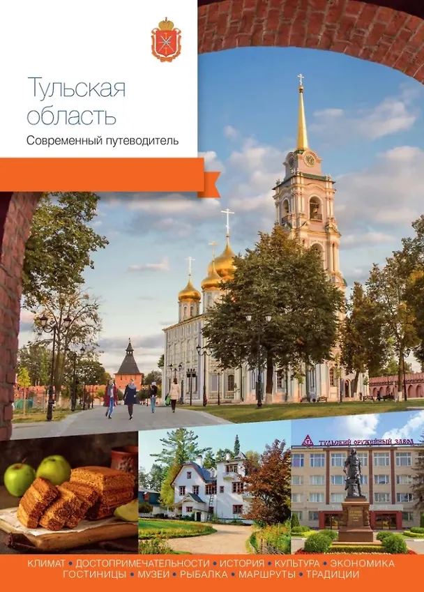 Книга Тульская область. Современный путеводитель () — 1