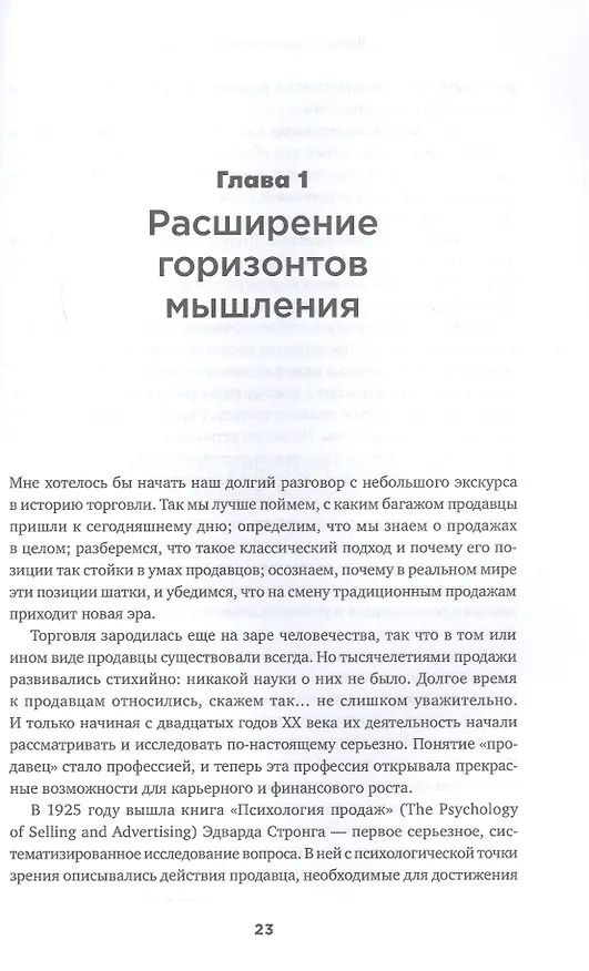 Книга Экспертные продажи: Новые методы убеждения покупателей (Дмитрий Норка) — 6