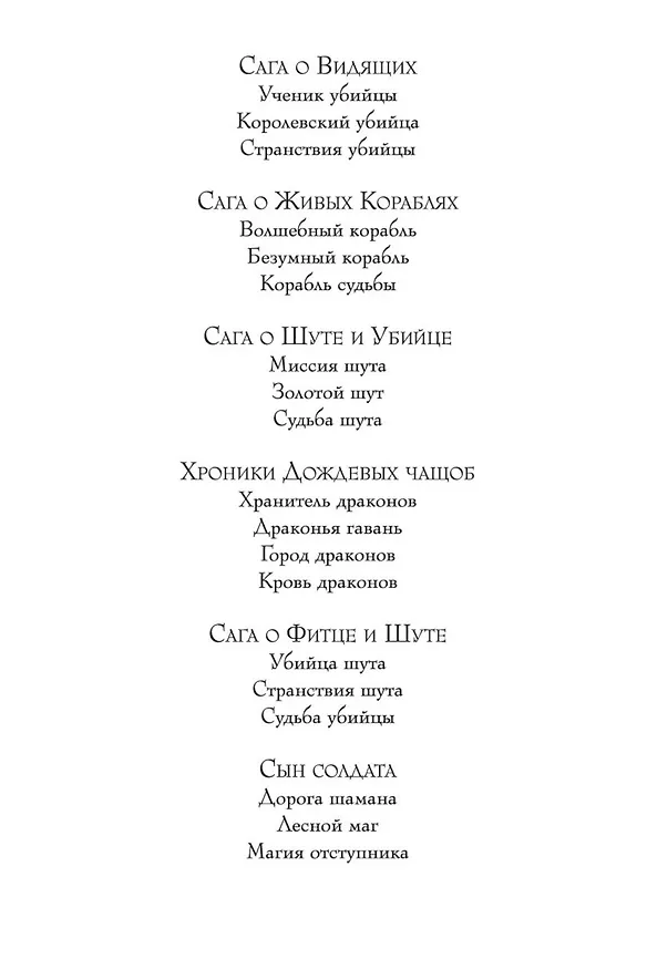 Книга Сын солдата. Книга 3. Магия отступника (Робин Хобб) — 5