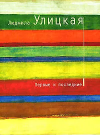 Книга Первые и последние (Людмила Улицкая) — 1