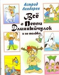 Книга Всё о Пеппи Длинный чулок и не только... (Астрид Линдгрен) — 1