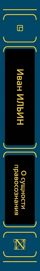 Книга О сущности правосознания (Иван Ильин) — 3