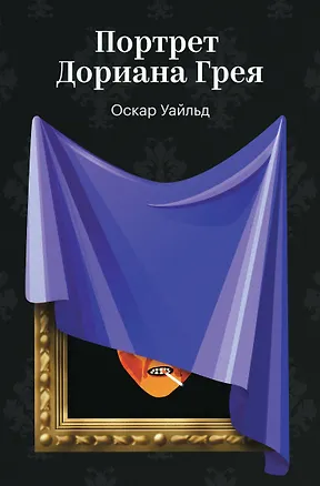 Книга Портрет Дориана Грея (Оскар Уайльд)
