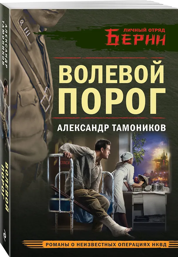 Книга Волевой порог (Александр Тамоников) — 4