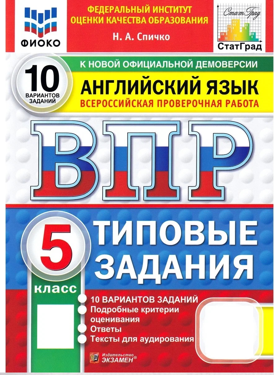 Обложка книги «ВПР Английский язык. 5 класс. 10 вариантов. Типовые задания (+аудирование)»