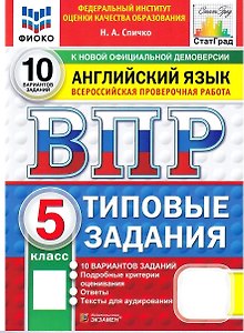 ВПР Английский язык. 5 класс. 10 вариантов. Типовые задания (+аудирование)