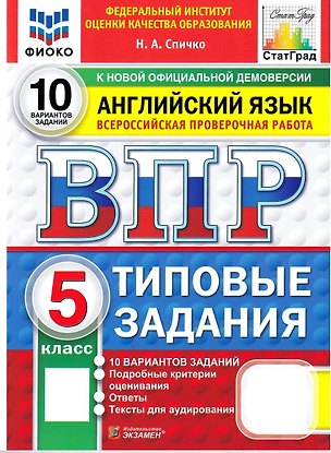 Книга ВПР Английский язык. 5 класс. 10 вариантов. Типовые задания (+аудирование) (Наталья Спичко)