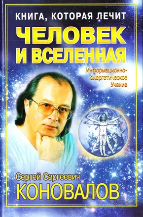 Человек и Вселенная: Информационно-энергетическое учение — 2124548 — 1