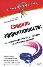 Спираль эффективности: что говорят менеджеры и что на самом деле слышат рядовые работники