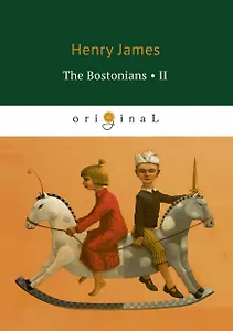 The Bostonians II = Бостонцы 2: на английском языке