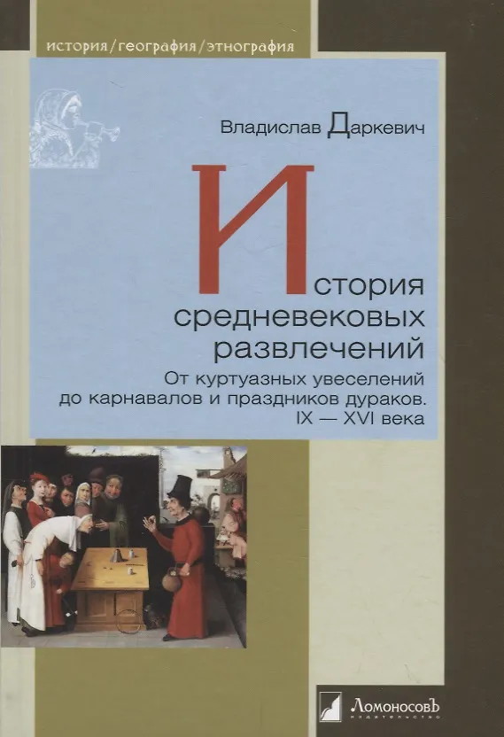 Книга История средневековых развлечений. От куртуазных увеселений до карнавалов и праздников дураков. IX-XVI века (Владислав Даркевич) — 1