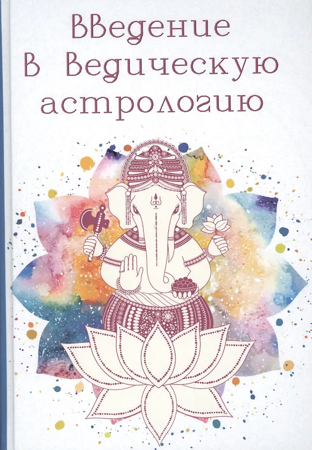 Книга Введение в Ведическую Астрологию (Ганита, Хора и Самхита) (Ашок К. Гоур) — 1
