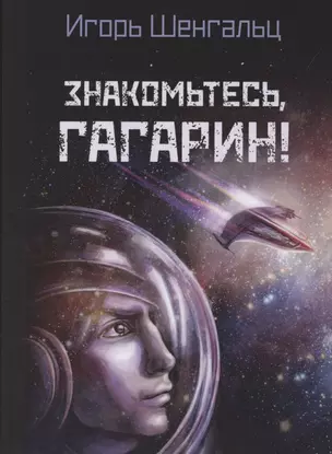 Знакомьтесь, Гагарин! — 2804352 — 1