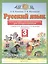 Русский язык. 3 класс. Тесты и самостоятельные работы для текущего контроля. К учебнику Л.Я. Желтковской, О.Б. Калининой "Русский язык" — 2848679 — 1