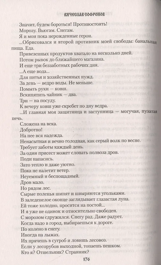 Книга Щепа и судьба (Вячеслав Софронов) — 3