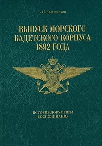 Выпуск Морского кадетского корпуса 1892 года. История, документы, воспоминания