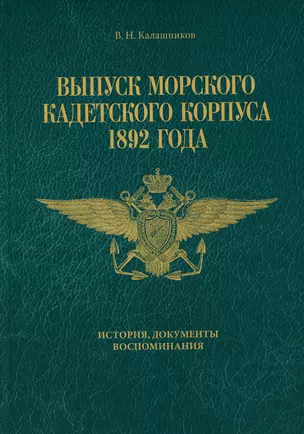 Выпуск Морского кадетского корпуса 1892 года. История, документы, воспоминания — 2976759 — 1