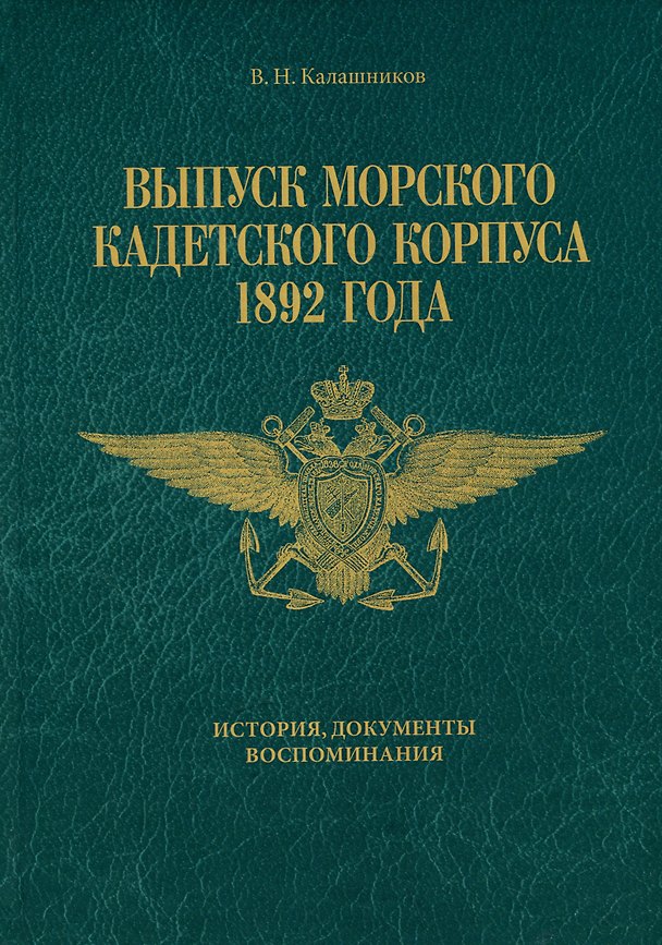 Книга Выпуск Морского кадетского корпуса 1892 года. История, документы, воспоминания (Валерий Калашников) — 1