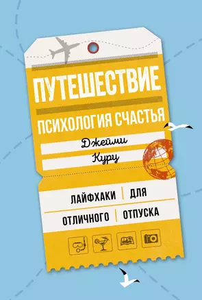 Путешествие: психология счастья. Лайфхаки для отличного отпуска — 2703053 — 1