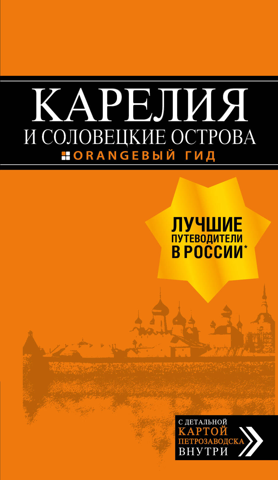 Обложка книги «Карелия и Соловецкие острова: путеводитель + карта. 3-е изд., испр. и доп.»