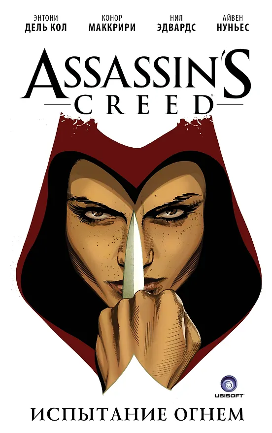 Assassin’s Creed: Испытание огнем 2559020 — 1