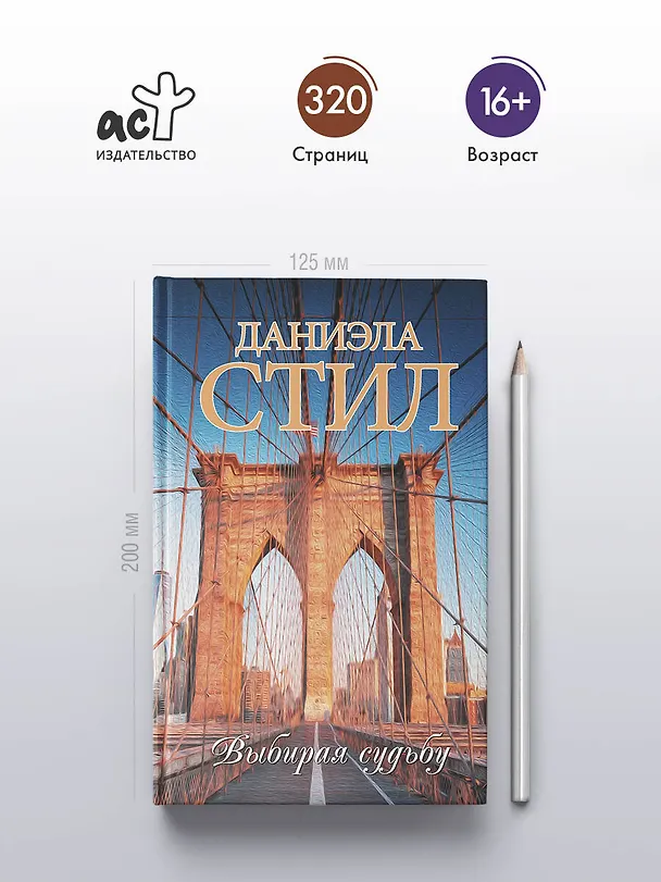 Книга Выбирая судьбу (Даниэла Стил) — 6