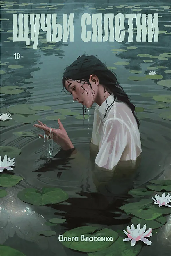 Книга Щучьи сплетни (Ольга Власенко) — 1