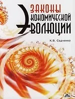 Книга Законы экономической эволюции ()