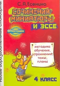 Сочинения-миниатюры и эссе. Методика обучения, упражнения, темы, планы. 4 кл.
