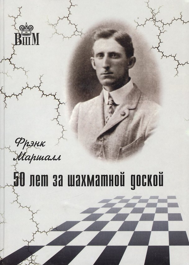 Книга 50 лет за шахматной доской (Фрэнк Маршалл) — 1