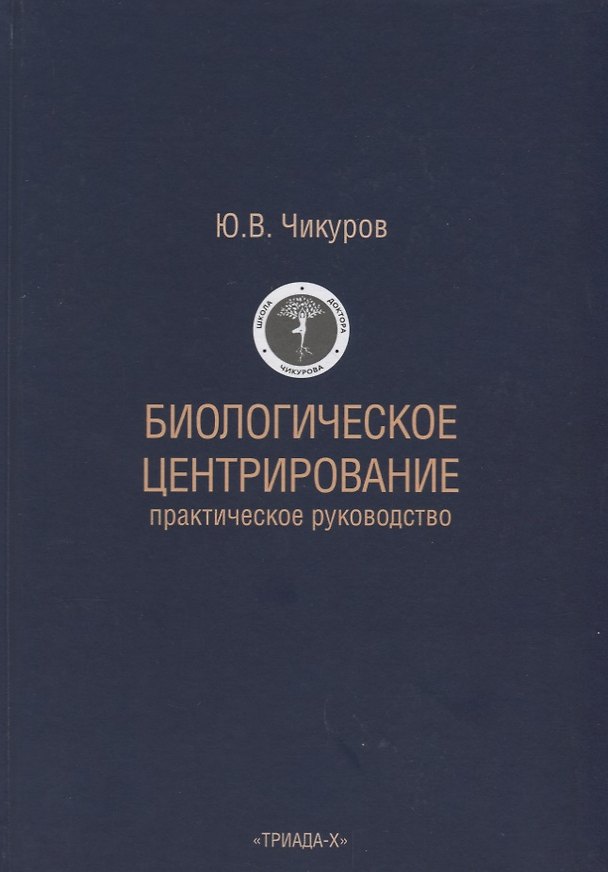 Книга Биологическое центрирование (Юрий Чикуров) — 1