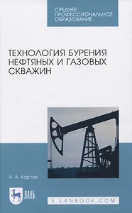 Технология бурения нефтяных и газовых скважин